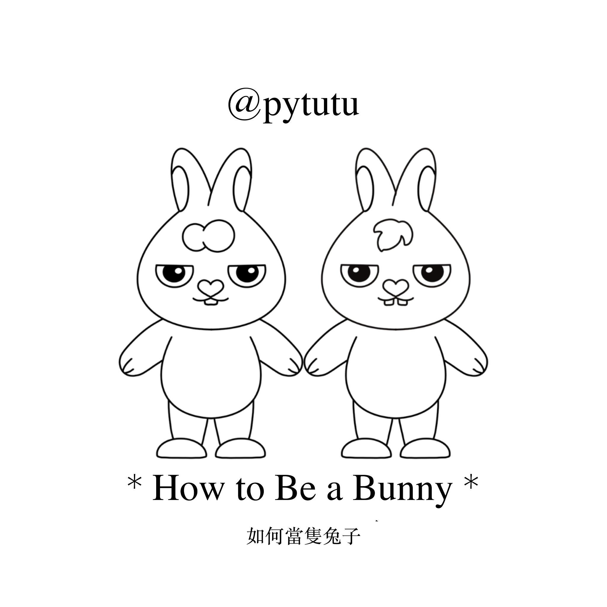 PY TUTU《如何當隻兔子》EP 封面
